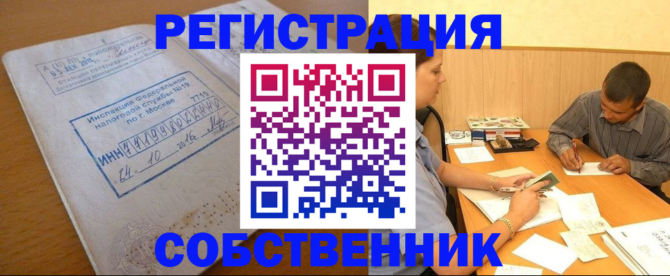 прописка от собственника в Воронеже
